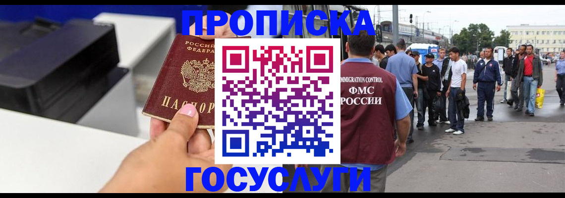 прописка в Волжском