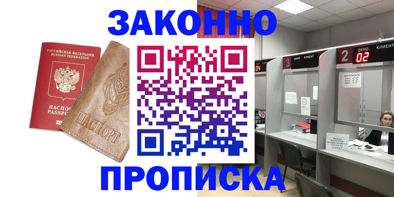 прописка для работы в Волжском