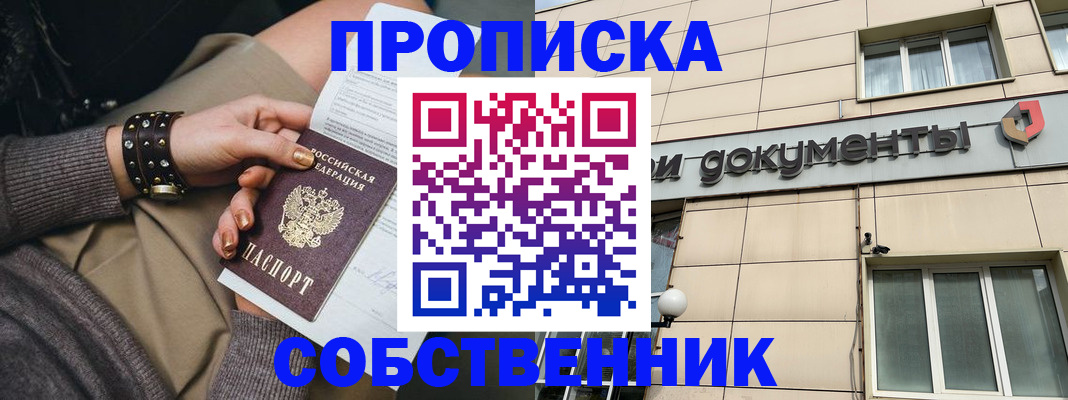 прописка законно в Волжском